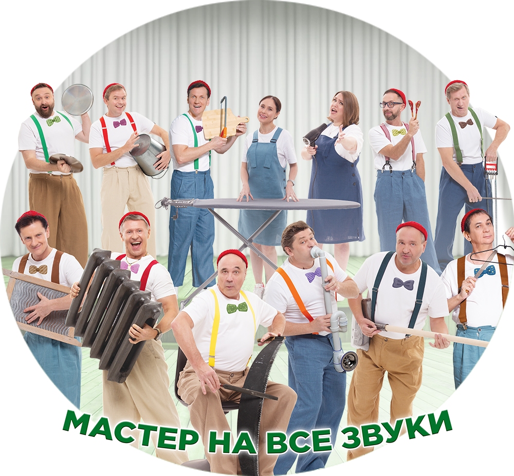 МАСТЕР НА ВСЕ ЗВУКИ