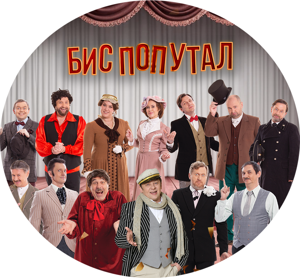 БИС ПОПУТАЛ